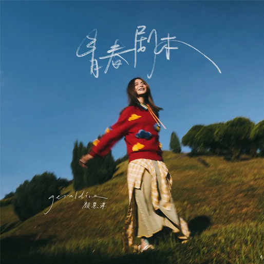 青春剧本
